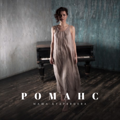 Романс | Boomplay Music