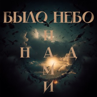 Над нами