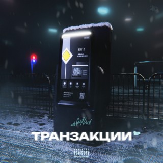 Транзакции EP