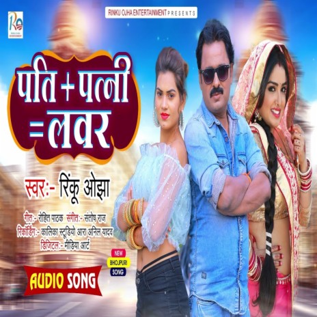 Pati + Patni = Lover (Bhojpuri)