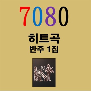 7080 히트곡 반주1집