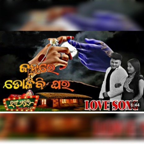 Janha re tolibi ghara new odia jatra love song (Ranga Mahal) | Boomplay Music