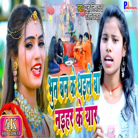 Bhut Ban Ke Dhele Nehar Ke Yar ft. Pooja Nishad | Boomplay Music