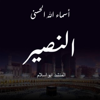 اسماء الله الحسنى - النصير