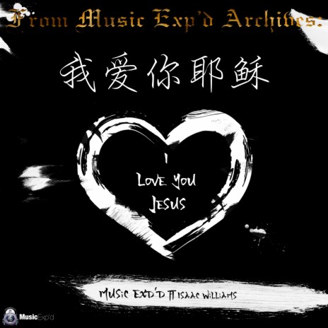 我爱你耶稣 (I Love You Jesus) ft. Isaac Williams | Boomplay Music