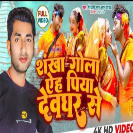 Sankha Gola Aeho Piya Devghar Se | Boomplay Music