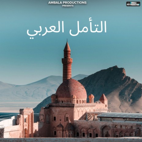 التأمل العربي | Boomplay Music
