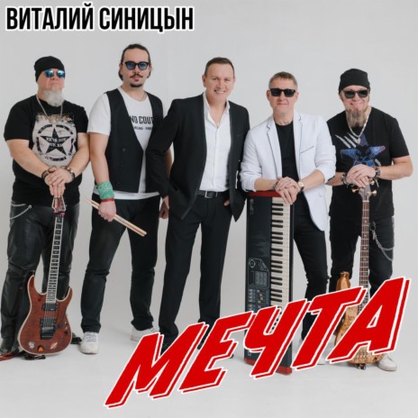 Мечта | Boomplay Music