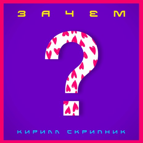 Зачем | Boomplay Music