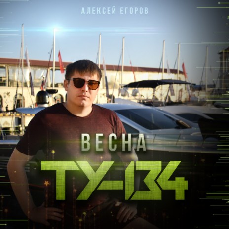 Весна | Boomplay Music