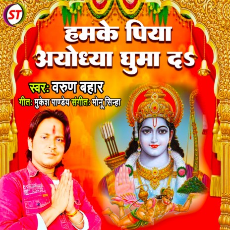 Hamke Piya Ayodhya Ghuma Da (Bhojpuri)