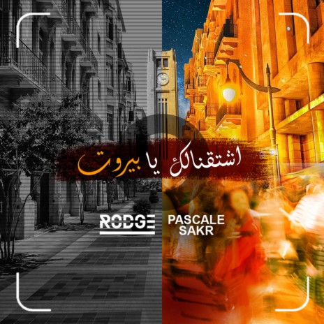 Shta'nalik Ya Beirut ft. Pascale Sakr | Boomplay Music