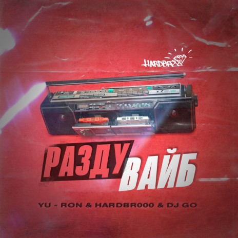 РАЗДУВАЙБ ft. HARDBR000 & Dj GO | Boomplay Music