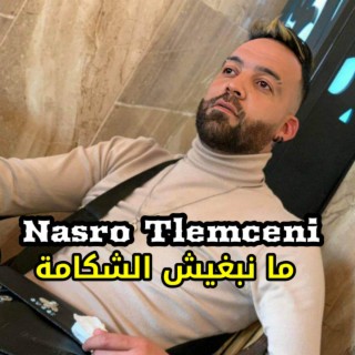 ما نبغيش الشكامة