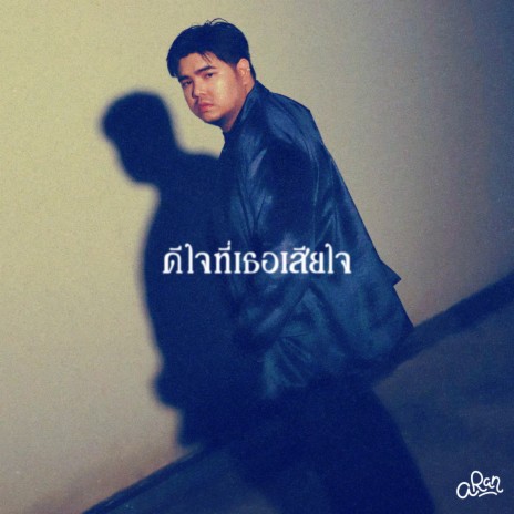 ดีใจที่เธอเสียใจ (Instrumental) | Boomplay Music