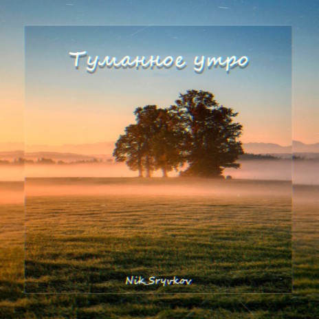 Туманное утро