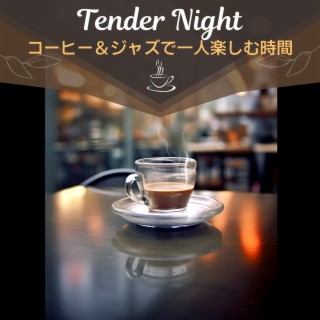 コーヒー＆ジャズで一人楽しむ時間