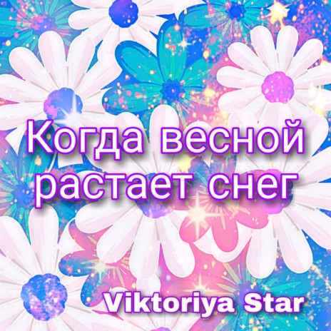 Когда весной растает снег | Boomplay Music