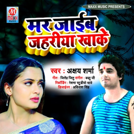 Mar Jaib Jahariya Khake (Bhojouri) | Boomplay Music