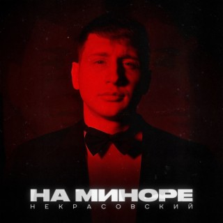 На миноре