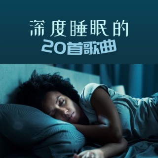 深度睡眠的20首歌曲：鋼琴曲，大自然的聲音，睡前冥想的背景音樂，催眠曲