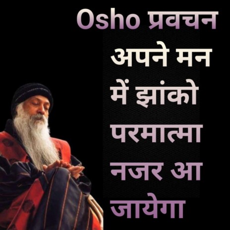 Osho प्रवचन अपने मन में झांक कर तो देखो Osho Hindi speech