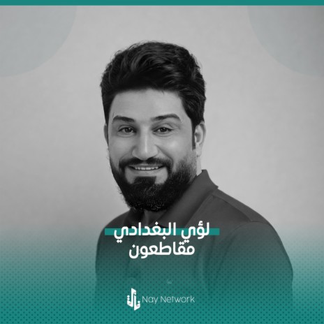 مقاطعون | Boomplay Music