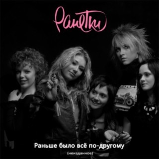 Ранетки Songs MP3 Download, New Songs & Albums | Boomplay