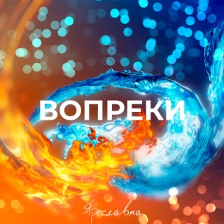 Вопреки