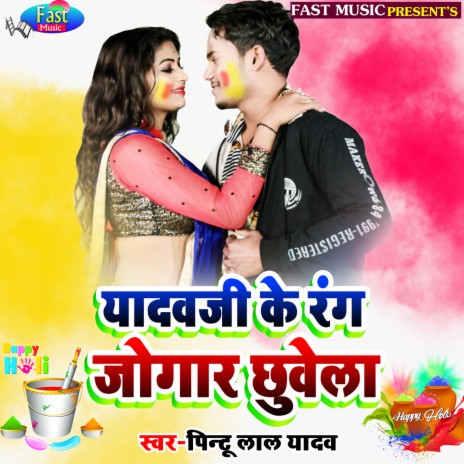 Yadav Ji Ke Rang Jogar Chhuwela | Boomplay Music