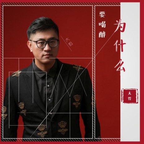 為什麼要喝醉 (DJ何鵬版) | Boomplay Music