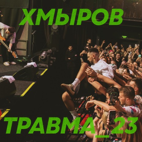 Травма_23 | Boomplay Music