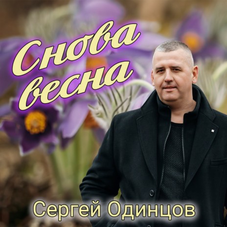 Снова весна | Boomplay Music