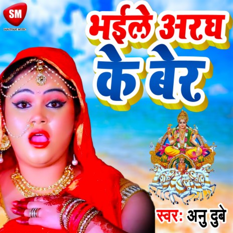 Bhaile Aragh Ke Ber (Bhojpuri) | Boomplay Music