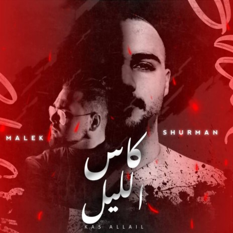 Shurman شرمان (كاس الليل) ft. Malek | Boomplay Music