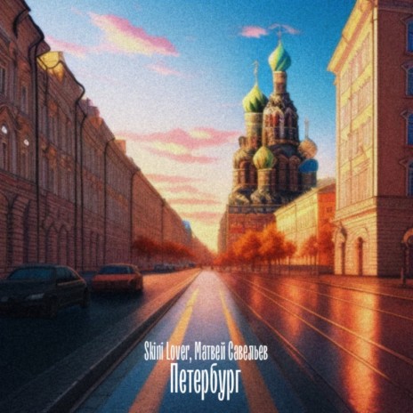 Петербург ft. Матвей Савельев | Boomplay Music