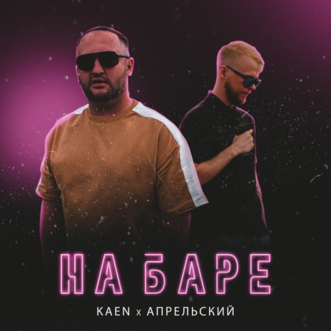 На баре ft. АПРЕЛЬСКИЙ | Boomplay Music