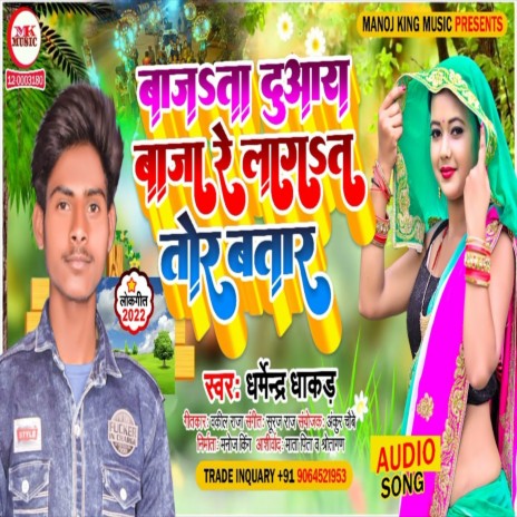 Bajata Duwara Baja Re Lagata Tor Barat Re (Bhojpuri Song) | Boomplay Music