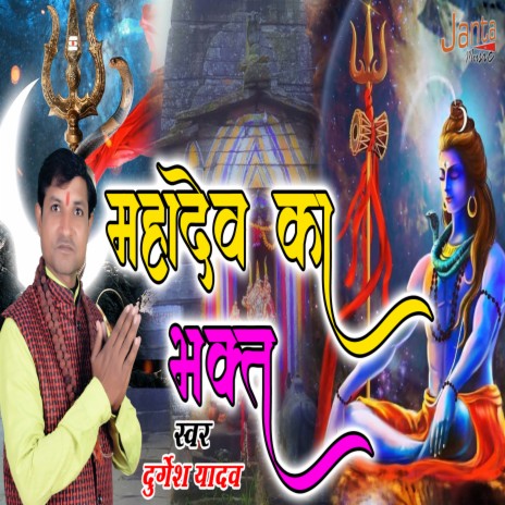 Mahadev Ka Bhakt Hoon (Mahadev Ka Bhakt Hoon) | Boomplay Music