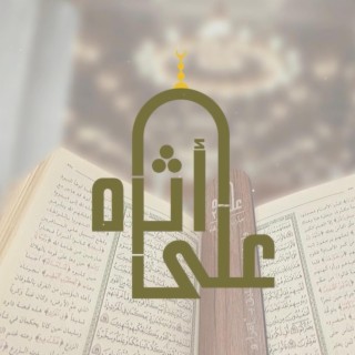 Ala Atharih | على أثره