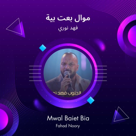 موال بعت بية | Boomplay Music