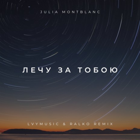 Лечу за тобою (lvymusic & Ralko Remix) ft. lvymusic & Ralko