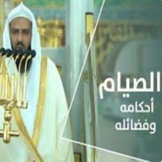 الصيام أحكامه وفضائله 25 شعبان 1444هـ