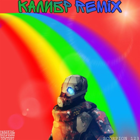 Калибр Remix | Boomplay Music