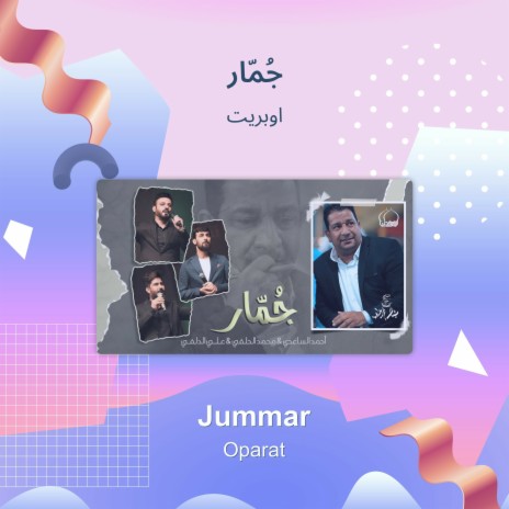 جُمّار | Boomplay Music