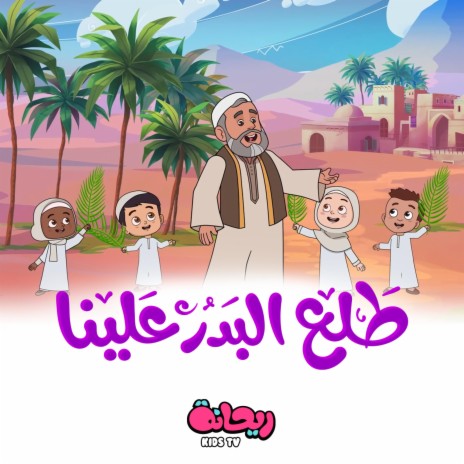 طلع البدر علينا | Boomplay Music