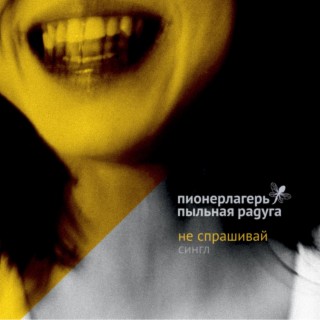 Download Пионерлагерь Пыльная Радуга Album Songs: Олигофрен.