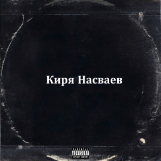 Киря Насваев