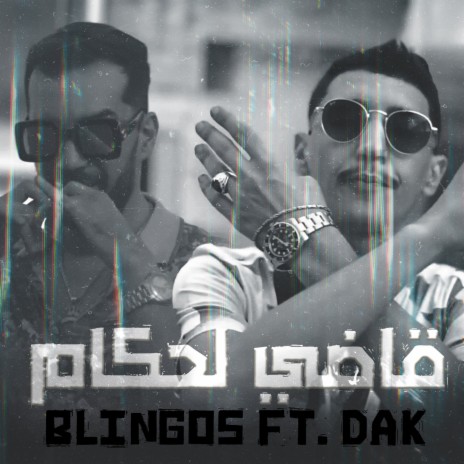 قاضي لحكام ft. DAK | Boomplay Music