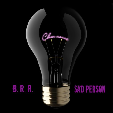Свет погас ft. Sad Person | Boomplay Music